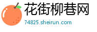 花街柳巷网